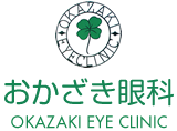 おかざき眼科 OKAZAKI EYE CLINIC