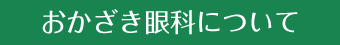 おかざき眼科について