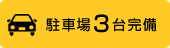 駐車場3台完備