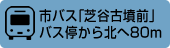 市バス｢芝谷古墳前｣バス停から北へ80m