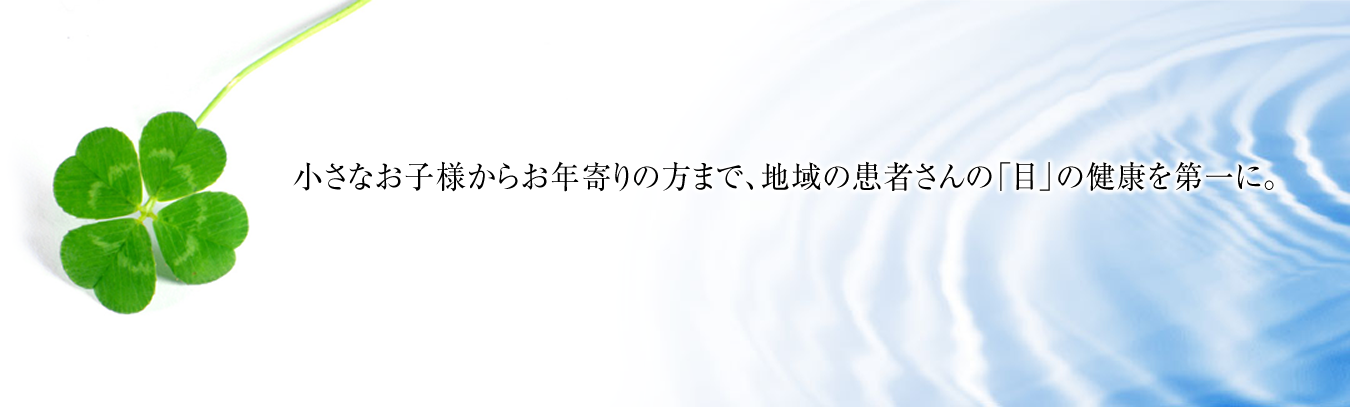 小さなお子さまからお年寄りまで、眼のご相談はおかざき眼科へ