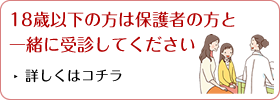 18歳以下の方のおかざき眼科受診について