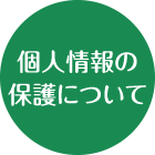 個人情報の保護について