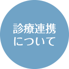 診療連携について